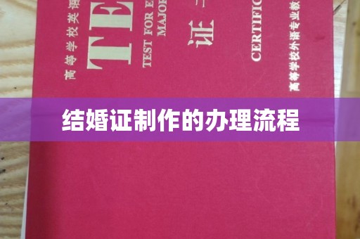 融水结婚证制作的办理流程