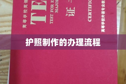 融水护照制作的办理流程