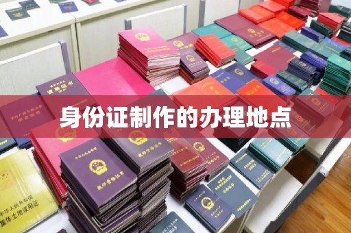融水身份证制作的办理地点