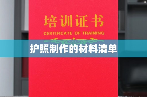 融水护照制作的材料清单