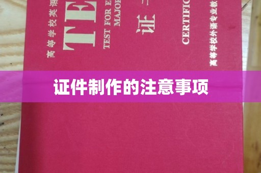 融水证件制作的注意事项