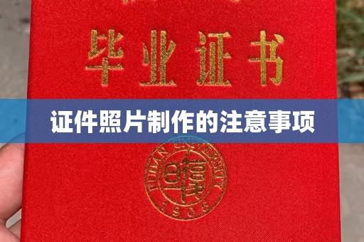 融水证件照片制作的注意事项