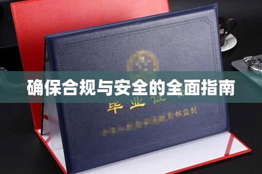 融水确保合规与安全的全面指南