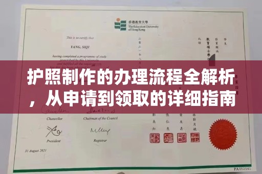 融水护照制作的办理流程全解析，从申请到领取的详细指南