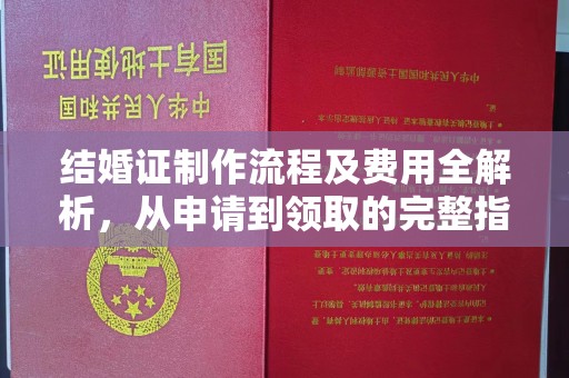 融水结婚证制作流程及费用全解析，从申请到领取的完整指南