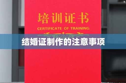 融水结婚证制作的注意事项