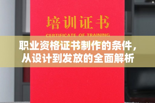 融水职业资格证书制作的条件，从设计到发放的全面解析