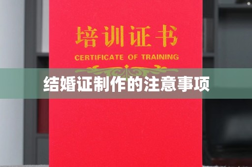 融水结婚证制作的注意事项