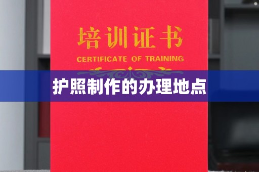 融水护照制作的办理地点