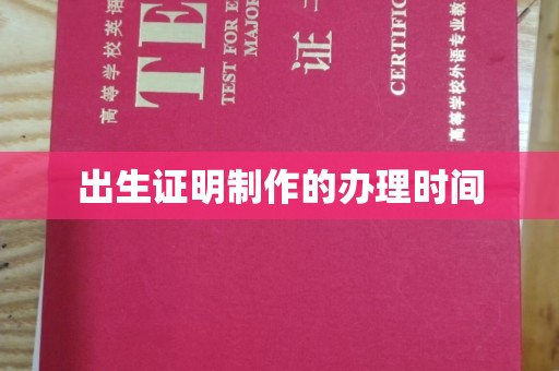 融水出生证明制作的办理时间