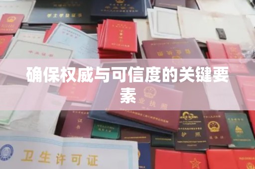 融水确保权威与可信度的关键要素