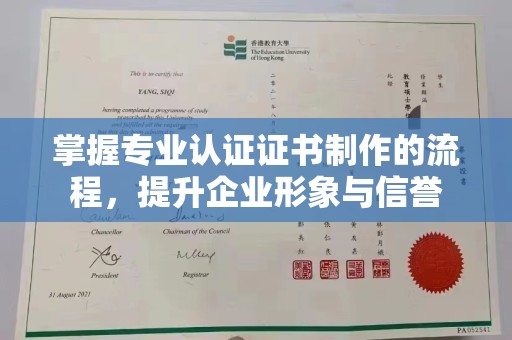 融水掌握专业认证证书制作的流程，提升企业形象与信誉