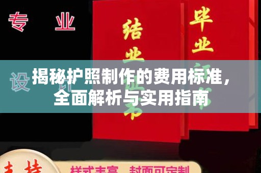 融水揭秘护照制作的费用标准，全面解析与实用指南