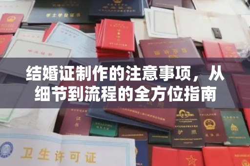融水结婚证制作的注意事项，从细节到流程的全方位指南