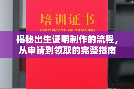 融水揭秘出生证明制作的流程，从申请到领取的完整指南