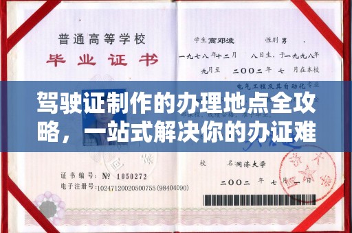 融水驾驶证制作的办理地点全攻略，一站式解决你的办证难题