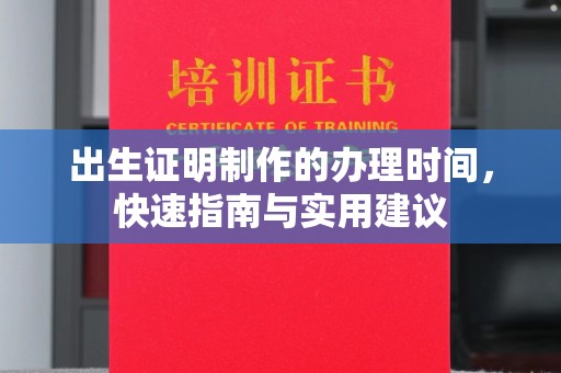 融水出生证明制作的办理时间，快速指南与实用建议