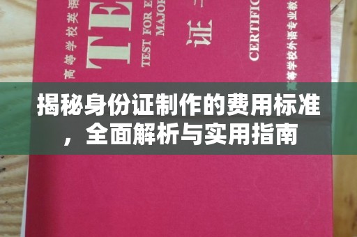 融水揭秘身份证制作的费用标准，全面解析与实用指南