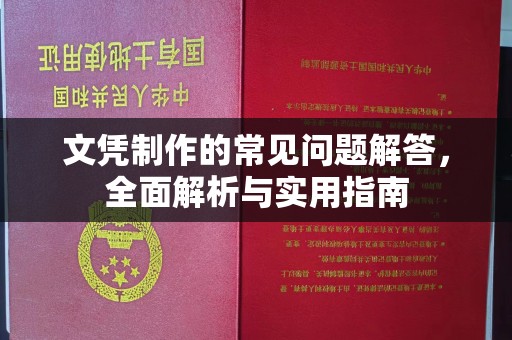 融水文凭制作的常见问题解答，全面解析与实用指南