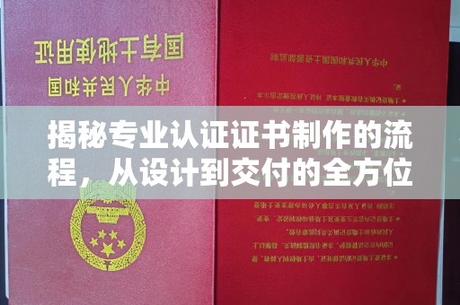 融水揭秘专业认证证书制作的流程，从设计到交付的全方位指南