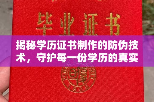 融水揭秘学历证书制作的防伪技术，守护每一份学历的真实性