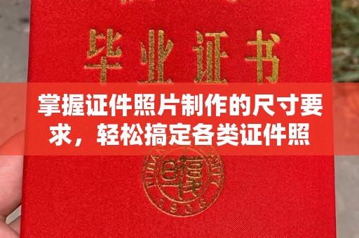 融水掌握证件照片制作的尺寸要求，轻松搞定各类证件照