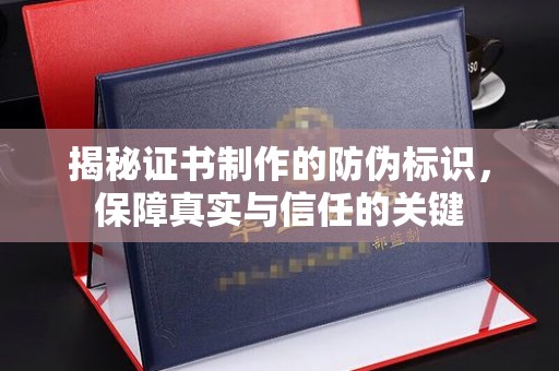 融水揭秘证书制作的防伪标识，保障真实与信任的关键