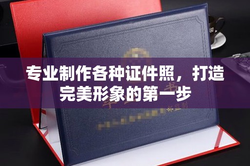 融水专业制作各种证件照，打造完美形象的第一步