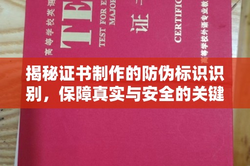 融水揭秘证书制作的防伪标识识别，保障真实与安全的关键