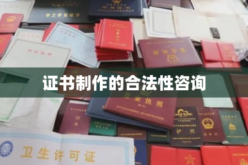 融水证书制作的合法性咨询