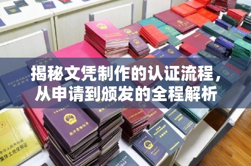 融水揭秘文凭制作的认证流程，从申请到颁发的全程解析