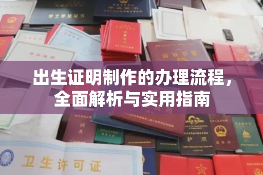 融水出生证明制作的办理流程，全面解析与实用指南