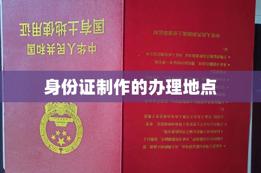 融水身份证制作的办理地点