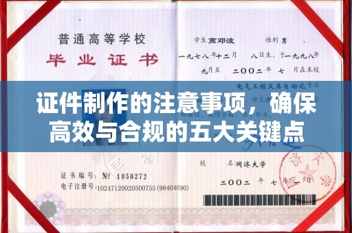 融水证件制作的注意事项，确保高效与合规的五大关键点
