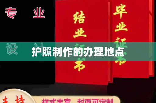 融水护照制作的办理地点