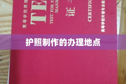 融水护照制作的办理地点