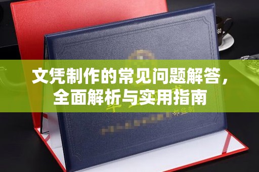 融水文凭制作的常见问题解答，全面解析与实用指南