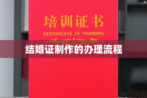 融水结婚证制作的办理流程