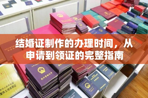 融水结婚证制作的办理时间，从申请到领证的完整指南
