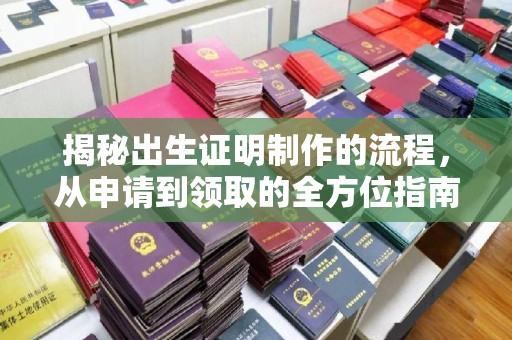 融水揭秘出生证明制作的流程，从申请到领取的全方位指南