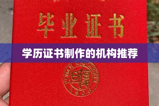 融水学历证书制作的机构推荐