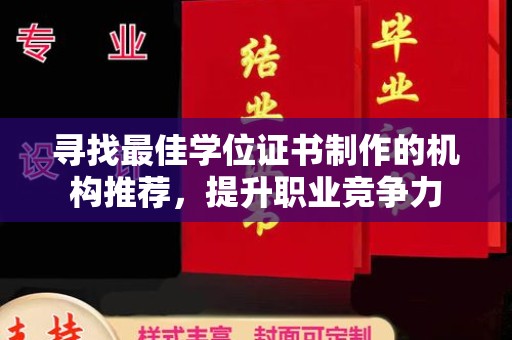 融水寻找最佳学位证书制作的机构推荐，提升职业竞争力