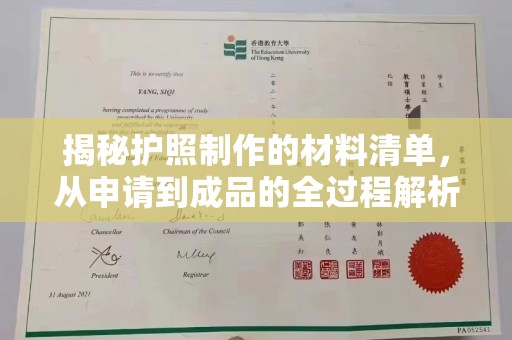 融水揭秘护照制作的材料清单，从申请到成品的全过程解析