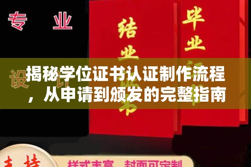 融水揭秘学位证书认证制作流程，从申请到颁发的完整指南