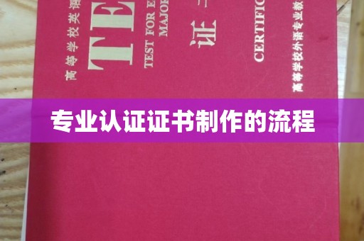 融水专业认证证书制作的流程