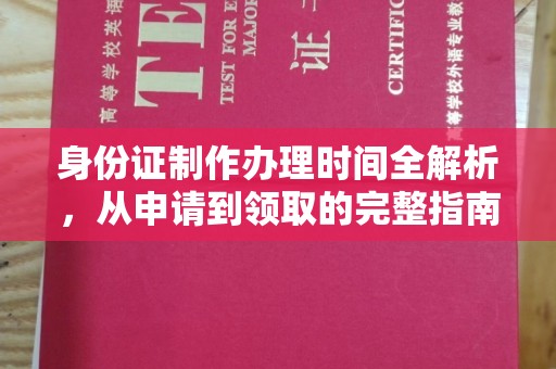 融水身份证制作办理时间全解析，从申请到领取的完整指南