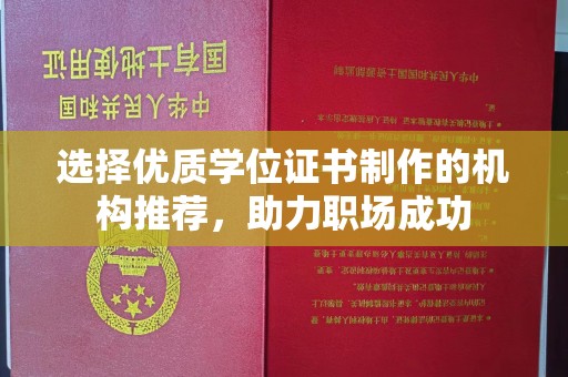 融水选择优质学位证书制作的机构推荐，助力职场成功