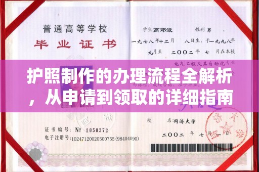 融水护照制作的办理流程全解析，从申请到领取的详细指南