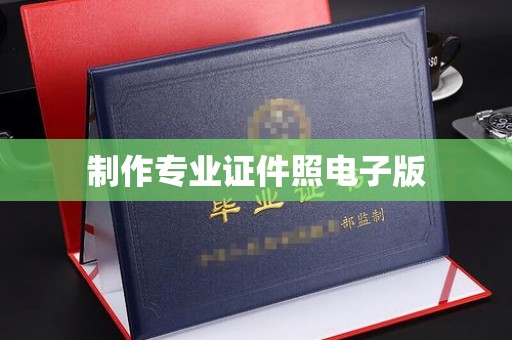 融水制作专业证件照电子版
