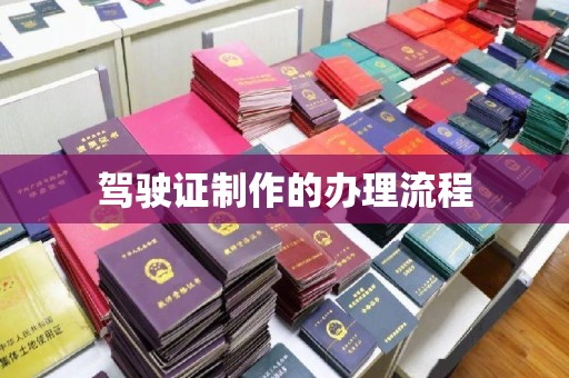 融水驾驶证制作的办理流程